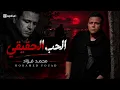 محمد فؤاد - الحب الحقيقي | Mohamed Fouad - El Hob El Hakeky  | (Cover) Deep House Remix 2026