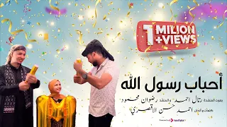 احتفال المليون   مشاهده احباب رسول الله المنشدان احمد حسن الاقصري ورضوان محمود والمنشده ريتال احمد دندنها