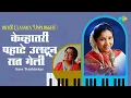 Download Lagu केव्हातरी पहाटे उलटून रात गेली | Kevhatari Pahate Ultoon Raat Geli - Saee Tembhekar | Asha Bhosle