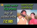 Lagu 1985 Kartar Ramla Paramjit Sandhu । ਫੁੱਲ ਲਾਈਵ ਅਖਾੜਾ ਪਿੰਡ ਭਾਗਸਰ । ਜਿਲ੍ਹਾ ਸ੍ਰੀ ਮੁਕਤਸਰ ਸਾਹਿਬ