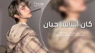 اغاني تيك توك 2022 كان اساسا جبان مطلوبه أكثر شي  اغاني تيك توك 2022 كان اساسا جبان مطلوبه أكثر شي