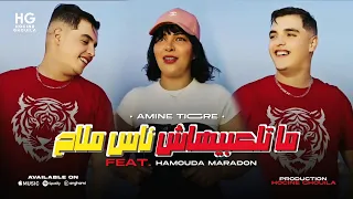 Cheb Amine Tigre Ntiya Machi Ta3i ما تلعبيهاش ناس ملاح Ft Hamouda Maradon 2025  Cheb Amine Tigre Ntiya Machi Ta3i ما تلعبيهاش ناس ملاح Ft Hamouda Maradon 2025
