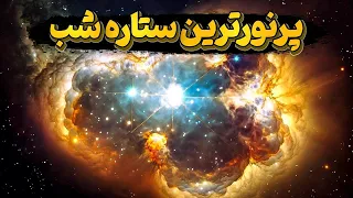 واقعیت شباهنگ ستاره درخشانی که از تمام نقاط زمین دیده میشود دندنها