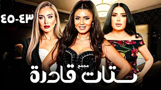 أقوى دراما مصرية كاملة HD ستات قادرة من 43 لـ45 بطولة عبير صبري نجلاء بدر 