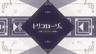 トリコロージュ/25時、ナイトコードで。 × 初音ミク