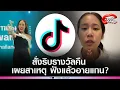 'TikTok'ลงดาบ'หมอมุกกินเค้ก'สั่งริบรางวัลคืน เผยสาเหตุ ฟังแล้วอายแทน แรงอยู่นะสาว?