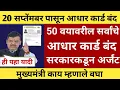 Download Lagu या शेतकऱ्यांचे आधार कार्ड बंद सरकारकडून अर्जंट सूचना | adhar card new update 2025 | #adharcard 🤔🥳