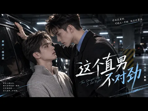 這個直男不對勁 Episode 2