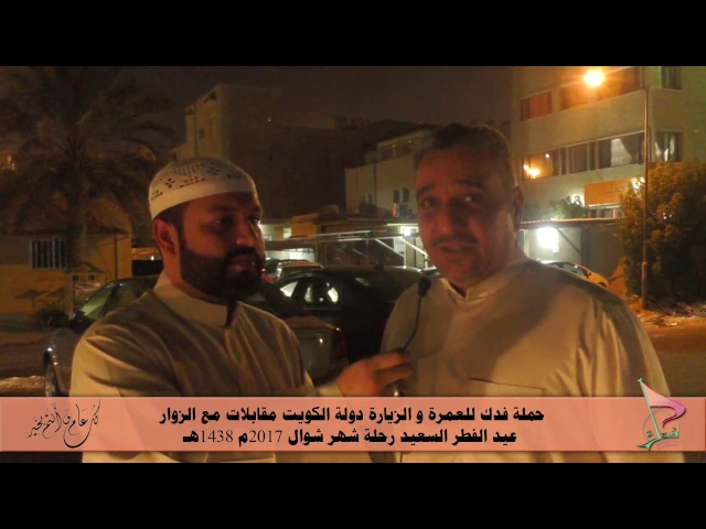 ⁣حملة فدك رحلة عيد الفطر 2017م مقابلة مع الزائر المحترم الحاج /علي مراد