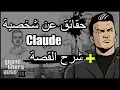 Download Lagu حقائق عن شخصية كلود من GTA 3  + شرح القصة | Claude