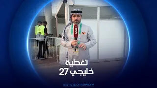 تدريبات المنتخب العراقي في السعودية | خليجي 27
