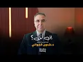 Download Lagu السويداء والسلطة الجديدة محور حديث حلقتنا الجديدة من برنامج إلى أين