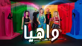 Salma Rachid WAHYA سلمى رشيد واهيا فيديو كليب حصري 