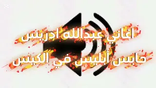 عبدالله ادريس حابس أبليس في الكيس اغاني مصري    عبدالله ادريس حابس أبليس في الكيس           مصر دندنها
