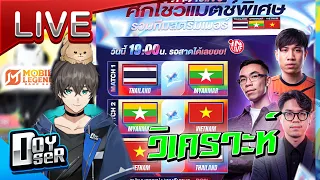 🔴LIVE MLBB:Watchparty ศึกไทย Vs เพื่อนบ้าง Doyser