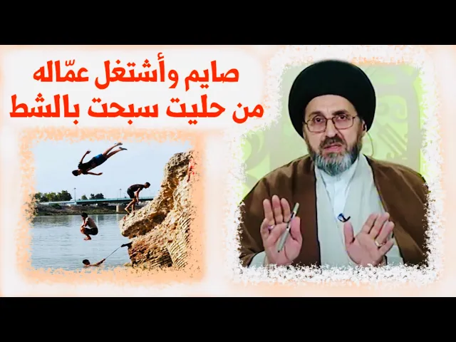⁣متصل: صايم وأشتغل عمّاله ومن حليت سبحت بالشط، هل في هذا إشكال ؟ | السيد رشيد الحسيني
