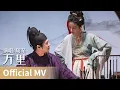 Lagu 【Official MV】｜《万里》 by Zhou Shen #周深 #zhoushen #cdrama #ost #music