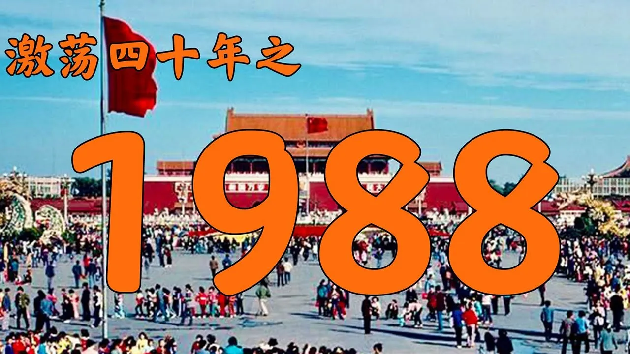 1988年的中国发生了什么？【激荡四十年·1988】