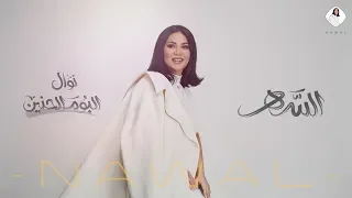نوال   السهر  حصريا     ألبوم الحنين      دندنها
