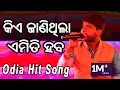 Download Lagu କିଏ ଜାଣିଥିଲା ଏମିତି ହବ | Kie Janithila Emiti Heba | Jitu Singer