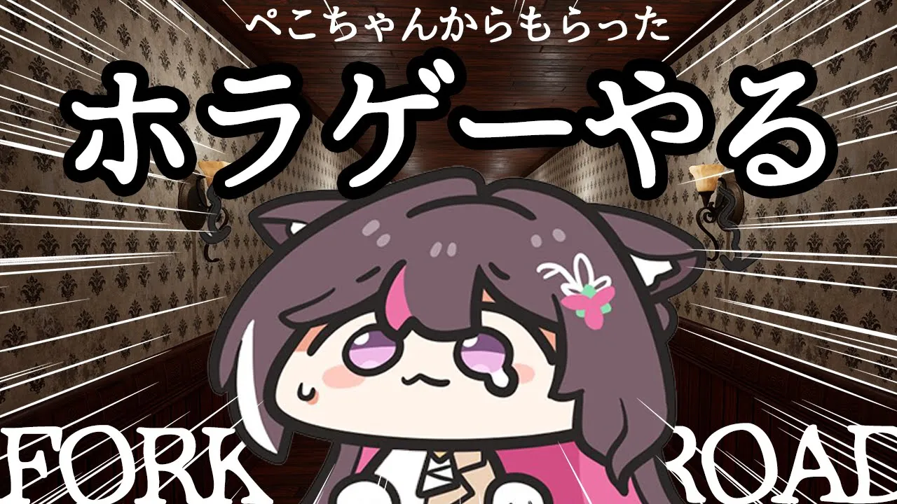 【FORK ROAD】ぺこちゃんからもらったホラゲーやる【ホロライブ / AZKi】