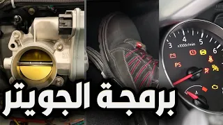 برمجة الجويتر واعادة السلولي بخطوات سهلة ومبسطة برمجة الثروتل بدي لحتى يستقر المحرك عند السلولي 