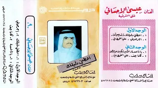 اجرحيني عيسى الاحسائي 