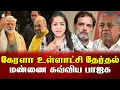 Lagu தட்டி தூக்கிய காங்கிரஸ் சம்பவம் செய்த கம்யூனிஸ்ட் | Sundaravalli Latest Speech | Sembulam