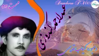 دمبوره کمياب عبدلاحمد کندوزی ثبت های قدیمی بچه که آولیاباشه نکیریش 