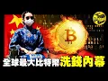 Download Lagu 就是這起案件，讓中國全面禁止了比特幣交易！涉案500億、14萬受害人，全球最大比特幣洗錢案，源頭竟是一個殘疾中國女性？！[She's Xiaowu 小烏]