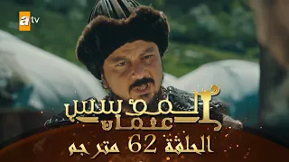 المؤسس عثمان الحلقة 62 مترجم 