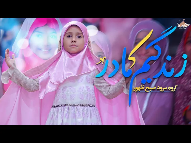 ⁣نماهنگ زیبای زندگیم مادر | گروه سرود صبح ظهور | ویژه ولادت حضرت زهرا (س)