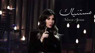                                    نانسي عجرم مستنياك دندنها