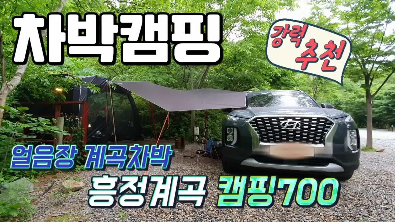 [바바TV] 얼음장 계곡 역대급 캠핑장 - 평창 흥정계곡 캠핑 700 - 도킹텐트 사용가능  2박 3일 차박 캠핑 먹방 - 어른은 다이빙 - 아이들은 물놀이 - 이게 여름휴가지 サムネイル