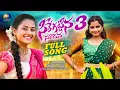 Download Lagu SEERE KATTINA SUDAVA DJ FULLSONG || PART-3 || SHEKAR VIRUS || USHAKKA || MARRIKINDHA