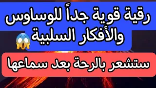 الرقية الشرعية للوسواس والأفكار السلبية وكثرة التفكير رقية قوية جدا 