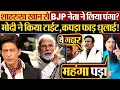 Lagu Shah Rukh Khan से BJP नेता ने लिया पंगा? Modi ने किया टाईट, कपड़ा फाड़ धुलाई!