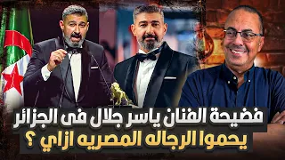 فـ ـضـ ـيحة الفنان ياسر جلال فى الجزائر الصاعقة الجزائرية في ميدان التحرير كانت بتحمى رجالة مصر 