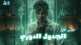 الدرس الأول في الباب الثالث اا الجدول الدوري الحديث اا كيمياء تانية ثانوي الترم الاول 2026 