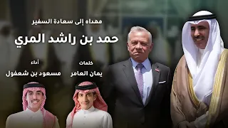    طلقة   إهداء إلى سعادة السفير حمد راشد المري   كلمات يمان العامر   اداء مسعود بن شعفول   دندنها