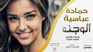 حمادة عباسية الوجنه New 2018 اغاني سودانية 2018  حمادة عباسية الوجنه New 2018 اغاني سودانية 2018