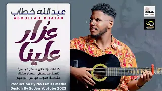 عزاز علينا عبدالله خطاب أغاني سودانية 