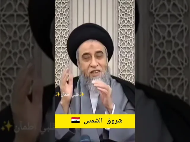 ⁣متى وقت الزوال 💓🙏 سيد صباح شبر