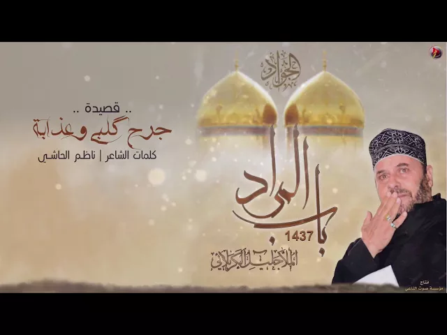 ⁣جرح گلبي وعذابة على الفاگد شبابة | الحاج جليل الكربلائي