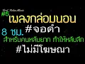 Download Lagu เพลงเปียโนกล่อมนอน จอดํา 8 ชั่วโมง ไม่มีโฆษณา สำหรับคนหลับยาก,ดนตรีผ่อนคลาย, หลับลึกภายใน 5 นาที ♪5