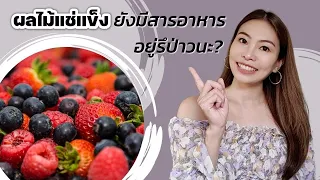 ผลไม้แช่แข็งมีคุณค่าทางโภชนาการหรือไม่