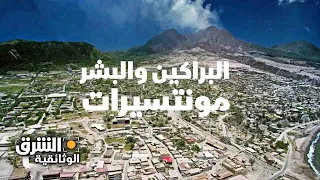 البراكين والبشر مونتسيرات الشرق الوثائقية 