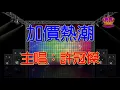 【許冠傑懷舊抒情金曲】加價熱潮