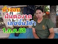 Download Lagu น้าจอย.ฝันต่องวดเลขขึ้นอยู่มือ3ตัวหางเดียว1.ก.ค.68
