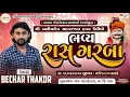 Download Lagu LIVE 🔴 | BECHAR THAKOR LIVE PROGRAM 2025 | MOTA DEDARDA GAM  | BADIYA DEV MAHRAJ GARBA